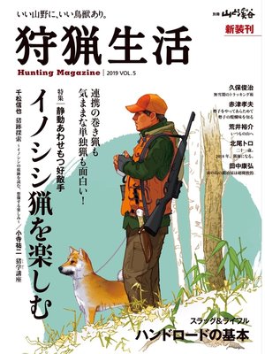 cover image of 狩猟生活 2019 VOL.5